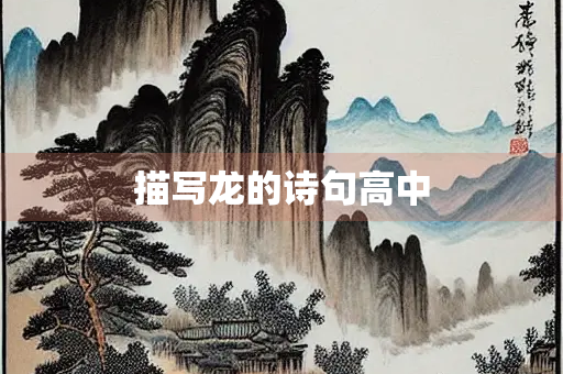 描写龙的诗句高中