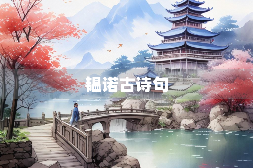 韫诺古诗句