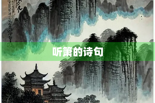 听箫的诗句