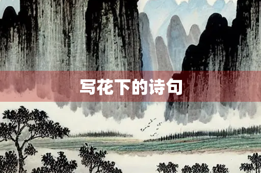 写花下的诗句