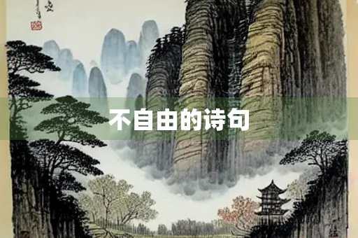 不自由的诗句
