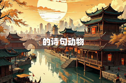 的诗句动物