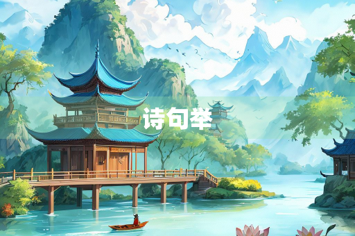 诗句举