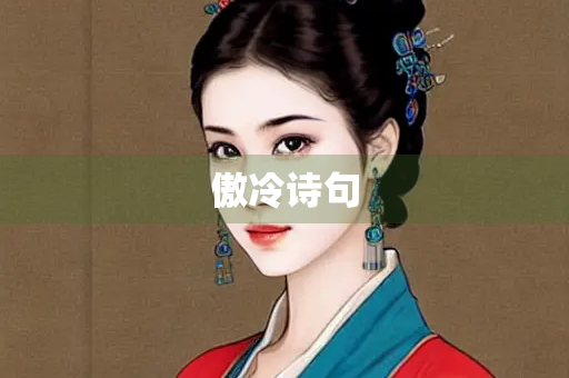 傲冷诗句