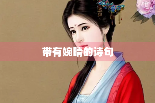 带有婉晴的诗句