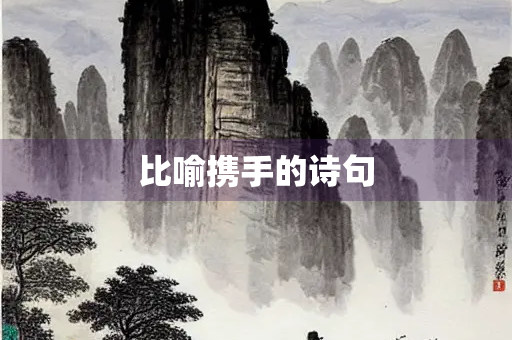 比喻携手的诗句