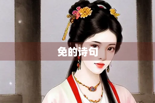 免的诗句