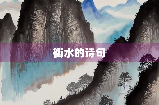 衡水的诗句