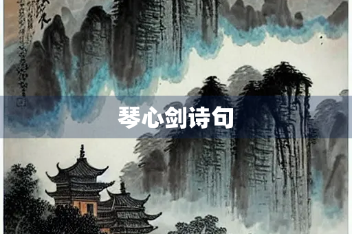 琴心剑诗句