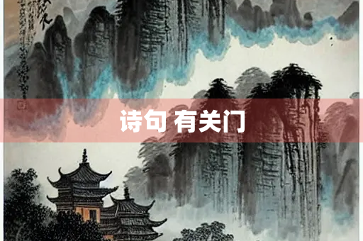 诗句 有关门