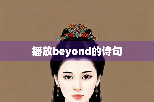 播放beyond的诗句