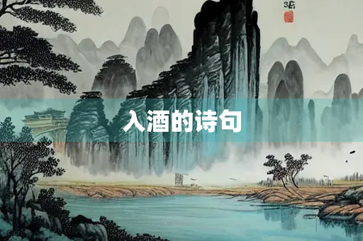入酒的诗句