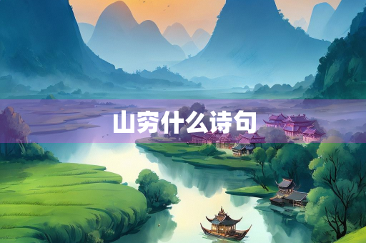 山穷什么诗句