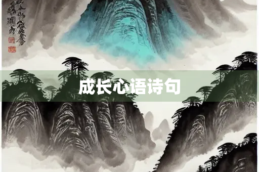 成长心语诗句