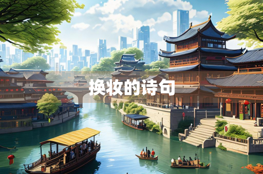 换妆的诗句