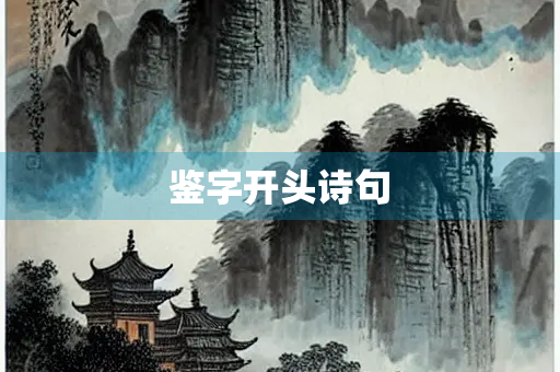 鉴字开头诗句