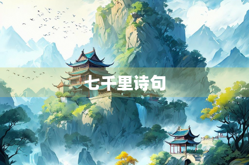 七千里诗句