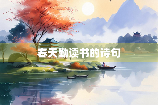 春天勤读书的诗句