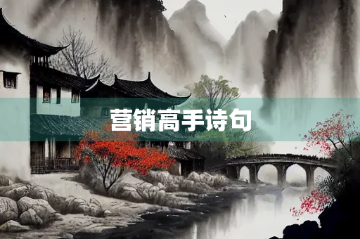 营销高手诗句