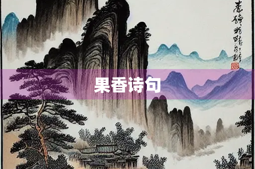 果香诗句