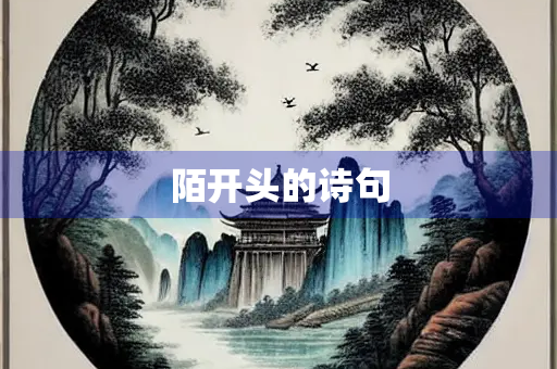 陌开头的诗句
