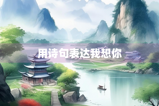 用诗句表达我想你