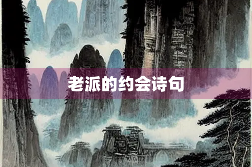 老派的约会诗句