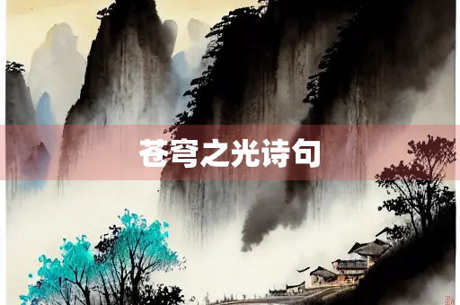 苍穹之光诗句