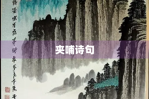 夹哺诗句