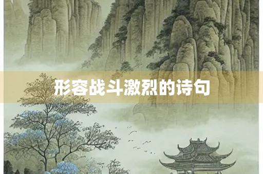 形容战斗激烈的诗句