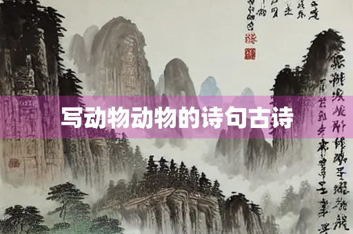 写动物动物的诗句古诗