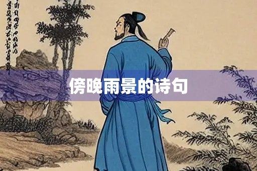 傍晚雨景的诗句