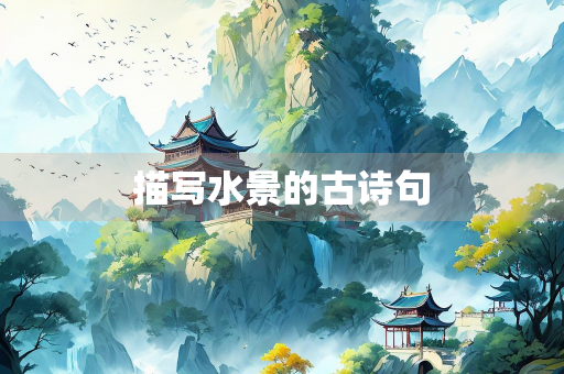 描写水景的古诗句