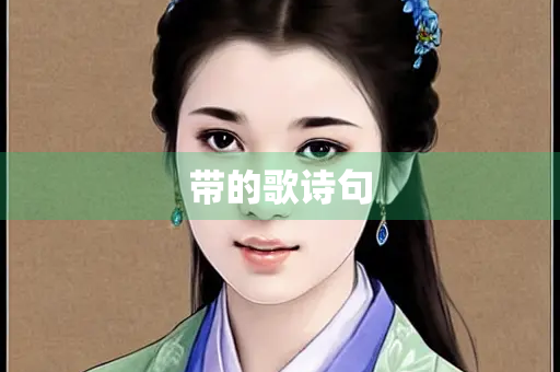 带的歌诗句