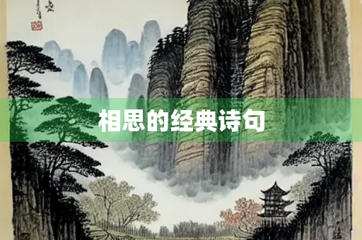 相思的经典诗句