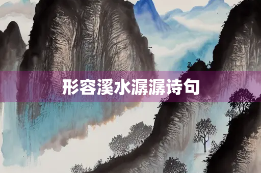 形容溪水潺潺诗句
