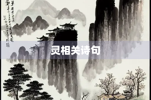 灵相关诗句