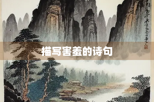 描写害羞的诗句