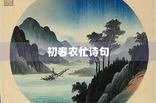 初春农忙诗句