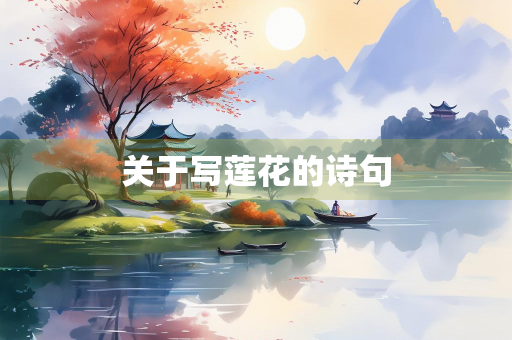 关于写莲花的诗句