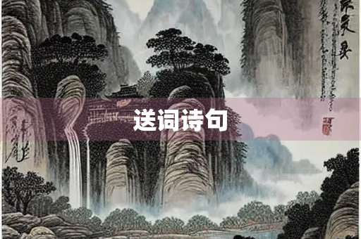 送词诗句