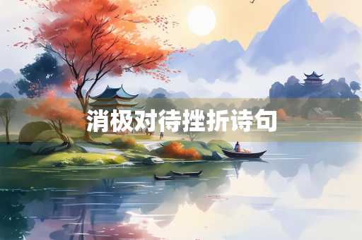 消极对待挫折诗句