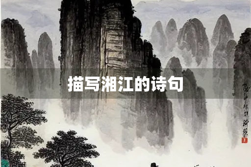 描写湘江的诗句