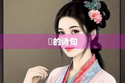 嚊的诗句