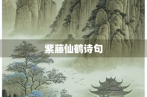 紫藤仙鹤诗句