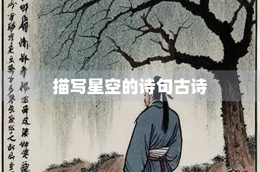 描写星空的诗句古诗
