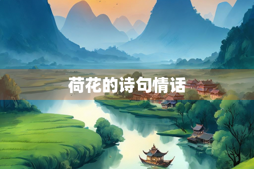荷花的诗句情话