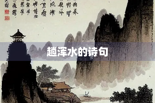 趟浑水的诗句