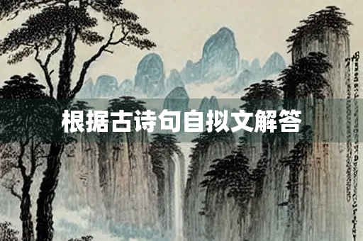 根据古诗句自拟文解答