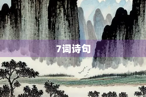7词诗句